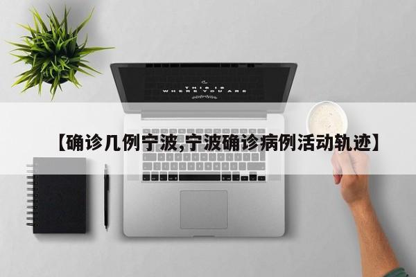 【确诊几例宁波,宁波确诊病例活动轨迹】