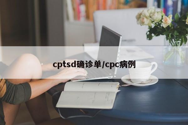 cptsd确诊单/cpc病例