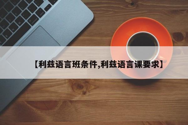 【利兹语言班条件,利兹语言课要求】