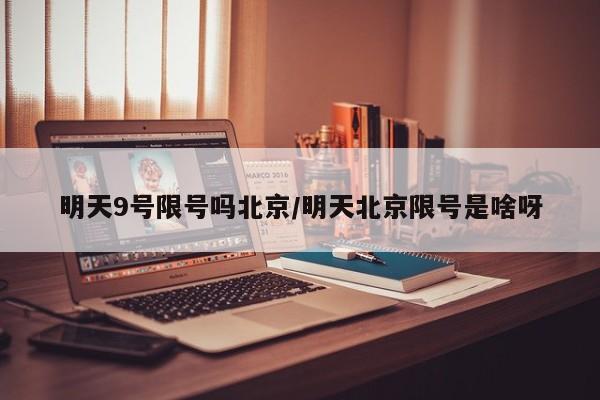 明天9号限号吗北京/明天北京限号是啥呀