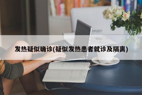 发热疑似确诊(疑似发热患者就诊及隔离)