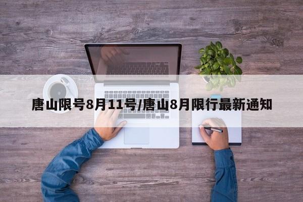 唐山限号8月11号/唐山8月限行最新通知