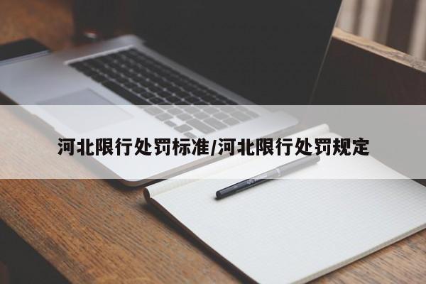 河北限行处罚标准/河北限行处罚规定