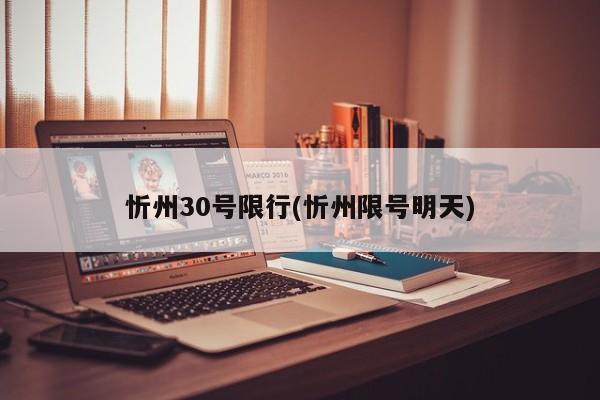 忻州30号限行(忻州限号明天)