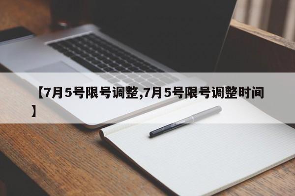 【7月5号限号调整,7月5号限号调整时间】