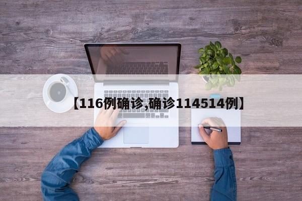 【116例确诊,确诊114514例】