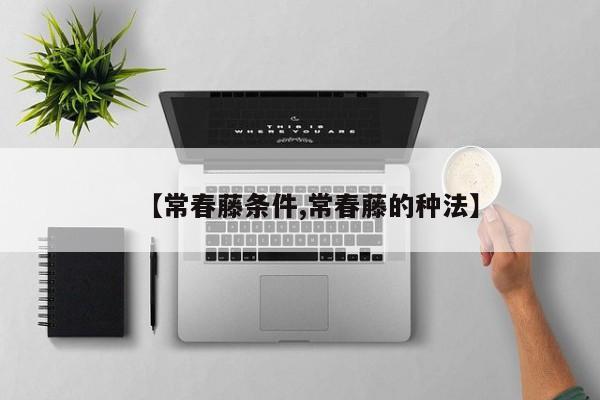 【常春藤条件,常春藤的种法】