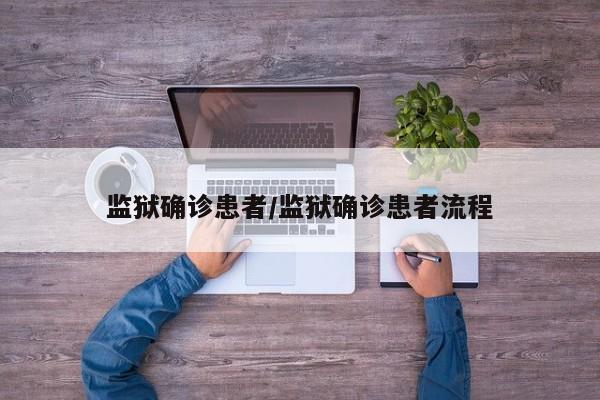 监狱确诊患者/监狱确诊患者流程