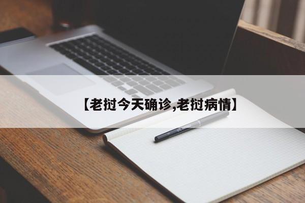 【老挝今天确诊,老挝病情】