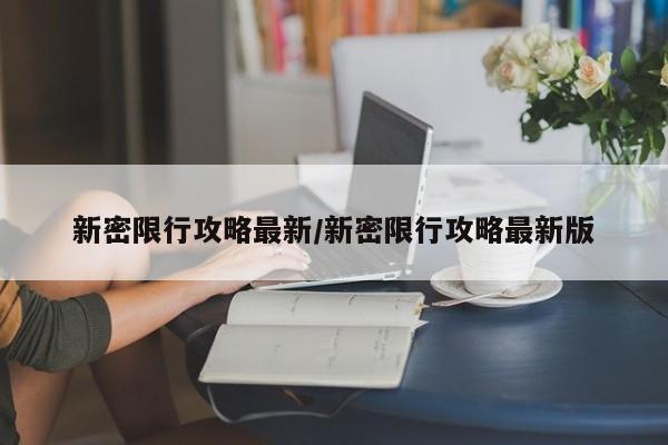 新密限行攻略最新/新密限行攻略最新版