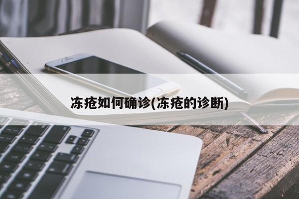 冻疮如何确诊(冻疮的诊断)