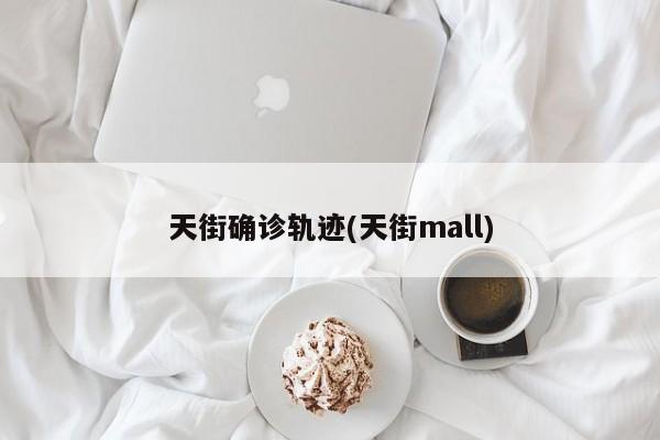 天街确诊轨迹(天街mall)