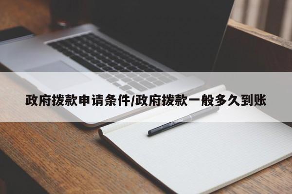 政府拨款申请条件/政府拨款一般多久到账