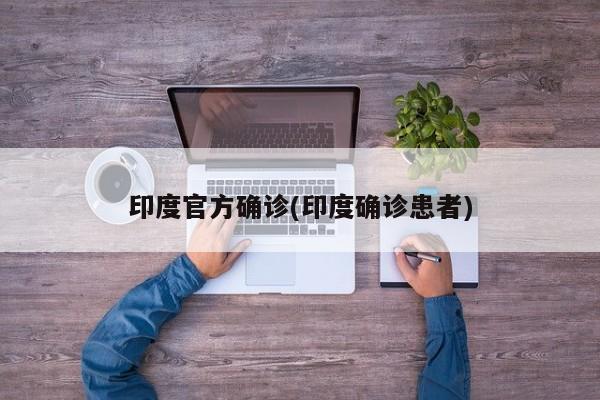 印度官方确诊(印度确诊患者)