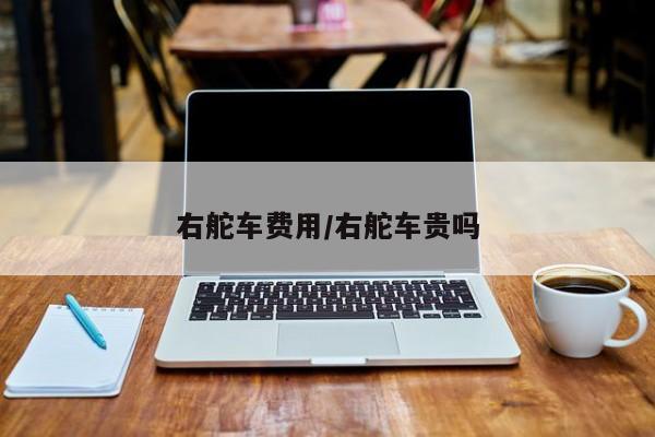 右舵车费用/右舵车贵吗