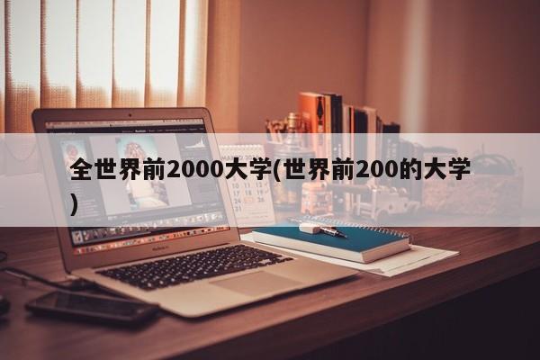 全世界前2000大学(世界前200的大学)