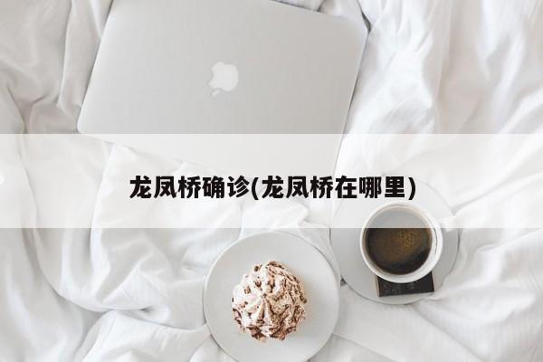 龙凤桥确诊(龙凤桥在哪里)