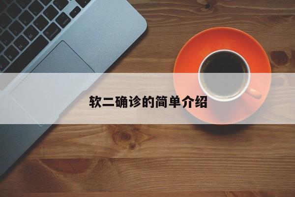 软二确诊的简单介绍