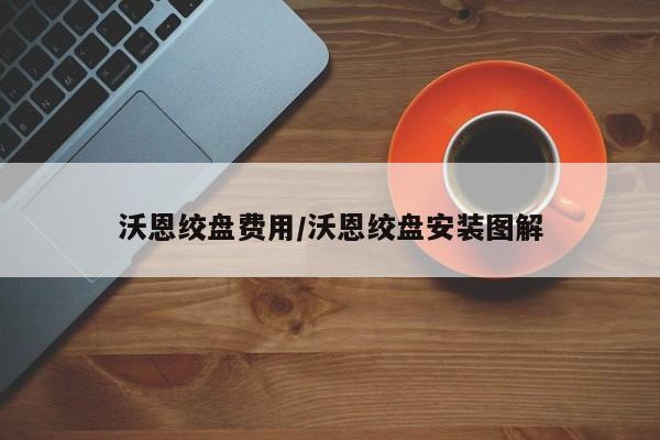 沃恩绞盘费用/沃恩绞盘安装图解