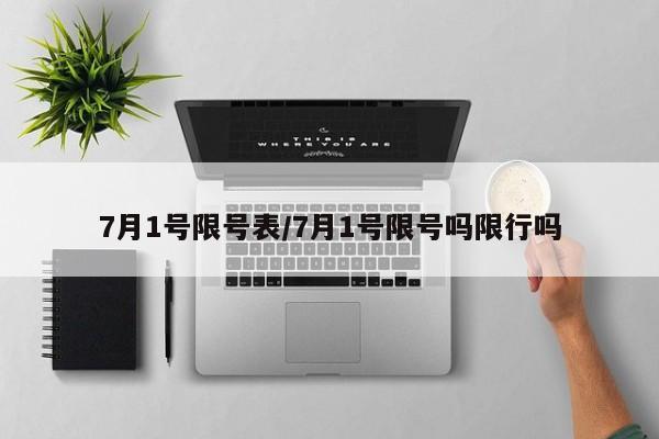 7月1号限号表/7月1号限号吗限行吗