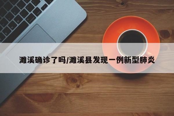 濉溪确诊了吗/濉溪县发现一例新型肺炎