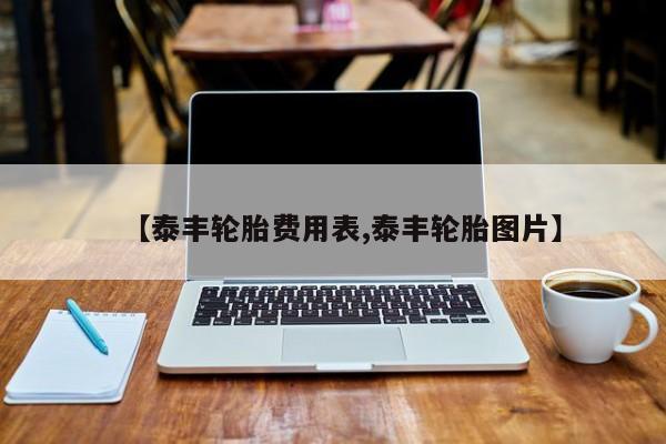 【泰丰轮胎费用表,泰丰轮胎图片】