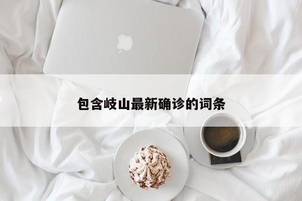 包含岐山最新确诊的词条
