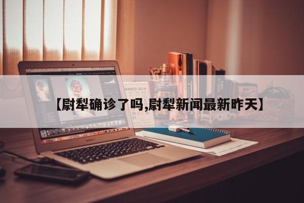 【尉犁确诊了吗,尉犁新闻最新昨天】
