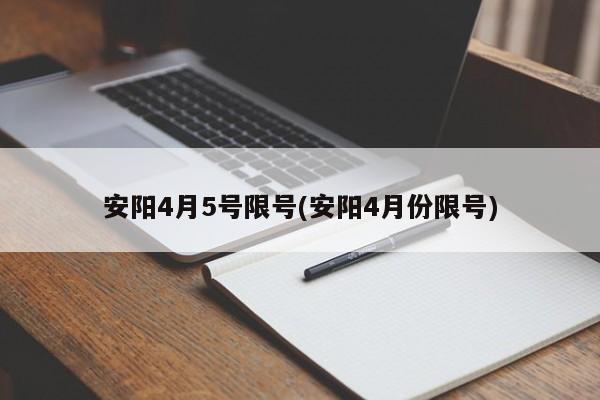 安阳4月5号限号(安阳4月份限号)