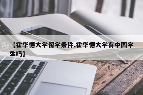 【霍华德大学留学条件,霍华德大学有中国学生吗】