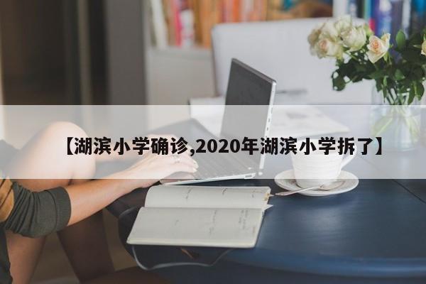【湖滨小学确诊,2020年湖滨小学拆了】