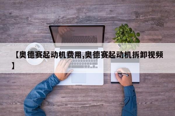 【奥德赛起动机费用,奥德赛起动机拆卸视频】