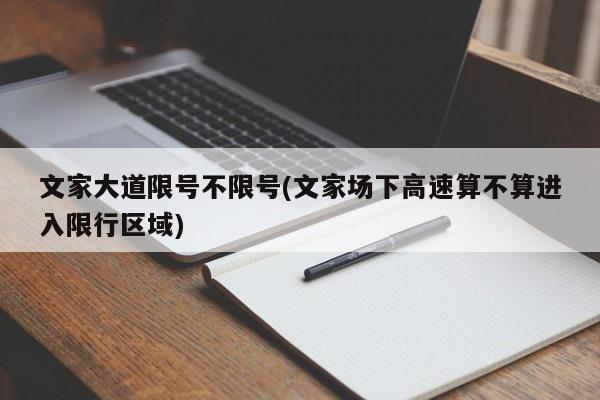文家大道限号不限号(文家场下高速算不算进入限行区域)