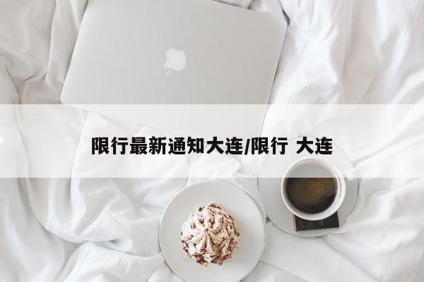 限行最新通知大连/限行 大连