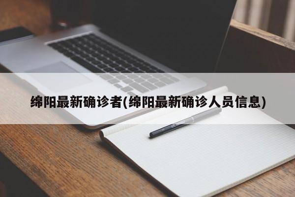 绵阳最新确诊者(绵阳最新确诊人员信息)