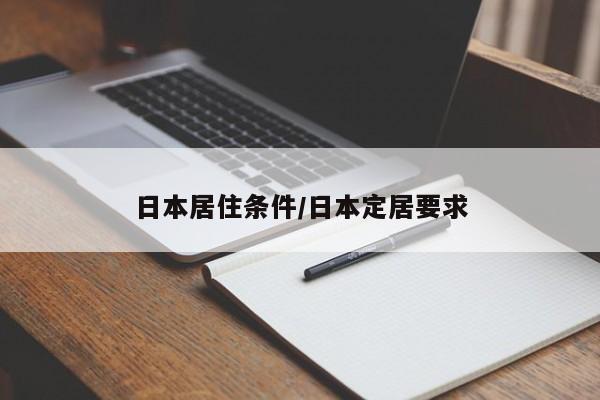 日本居住条件/日本定居要求