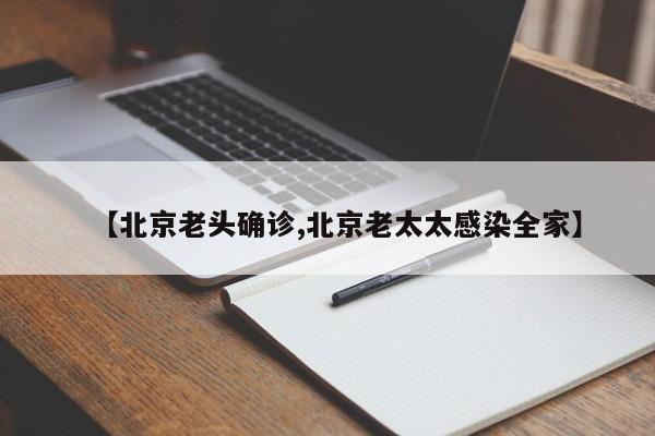 【北京老头确诊,北京老太太感染全家】