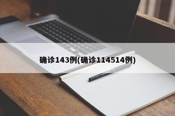 确诊143例(确诊114514例)