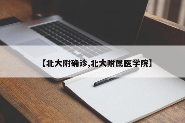 【北大附确诊,北大附属医学院】