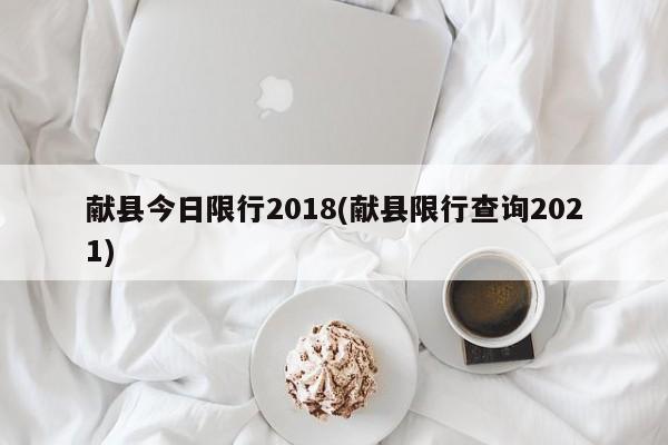 献县今日限行2018(献县限行查询2021)