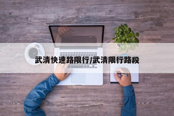 武清快速路限行/武清限行路段