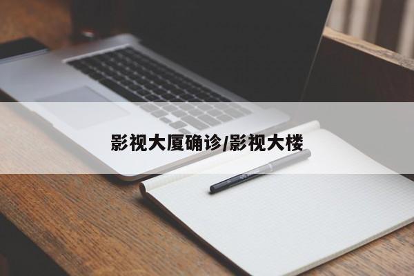 影视大厦确诊/影视大楼