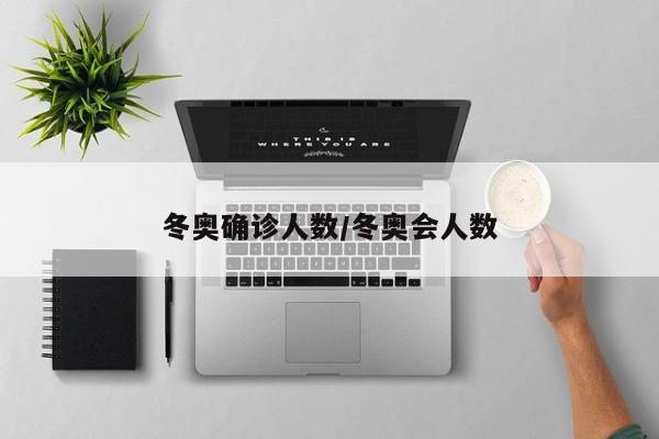 冬奥确诊人数/冬奥会人数