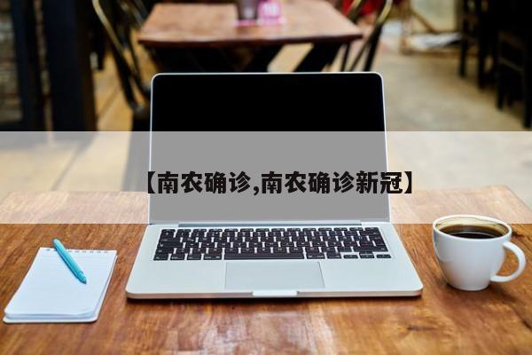 【南农确诊,南农确诊新冠】