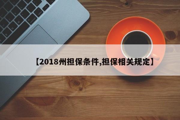 【2018州担保条件,担保相关规定】