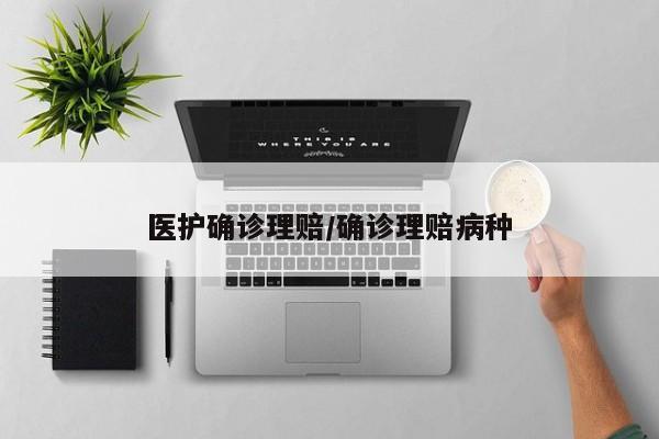 医护确诊理赔/确诊理赔病种