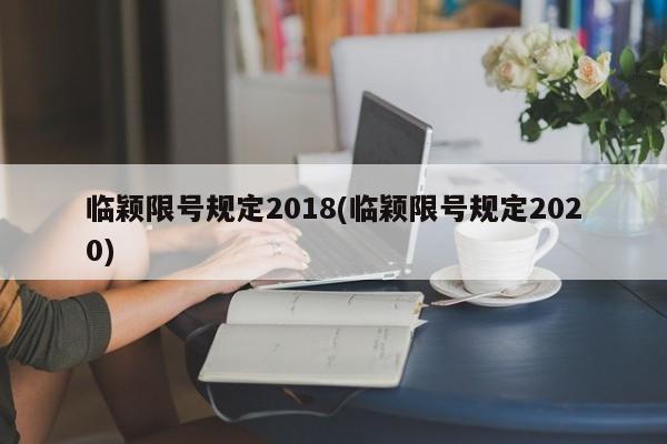 临颖限号规定2018(临颖限号规定2020)