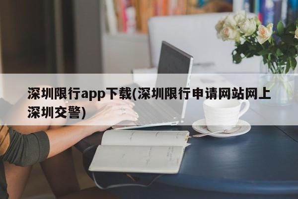 深圳限行app下载(深圳限行申请网站网上深圳交警)