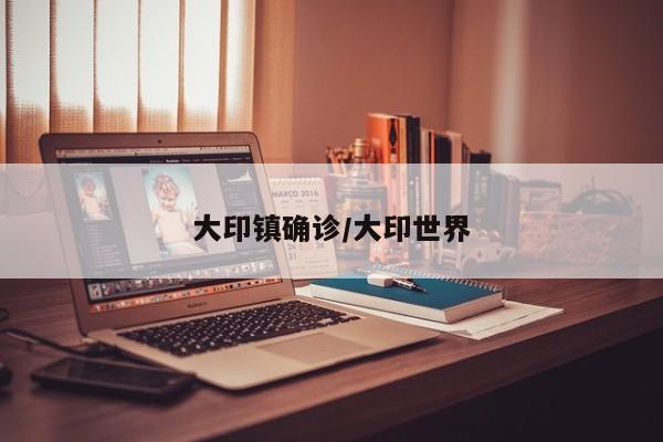 大印镇确诊/大印世界