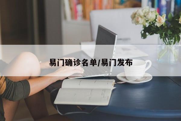 易门确诊名单/易门发布